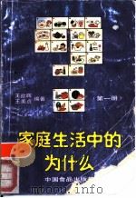 家庭生活中的为什么  第1册（1989 PDF版）
