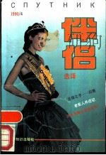 伴侣选译  1990  4（1990 PDF版）
