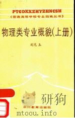 物理类专业概貌  上（1988 PDF版）