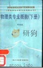 物理类专业概貌  下（1988 PDF版）