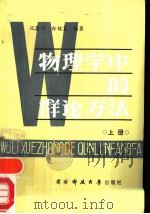 物理学中的群论方法  上（1985 PDF版）