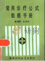 常用诊疗公式数据手册 1986 PDF电子版封面 14211·120 陈调民,孔文兰