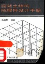 混凝土结构预埋件设计手册（1994 PDF版）