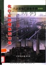 火力发电厂设备手册  第7册  化学水处理系统设备（1997 PDF版）
