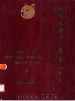 中国电工企业产品大全  2（1986 PDF版）