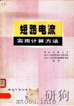 短路电流实用计算方法 1982 PDF电子版封面 15036·4343 西安交通大学,电力工业部西北电力设计院,电力工业部西北勘测设