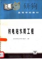 核电站水质工程（1992 PDF版）