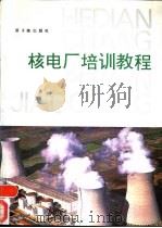 核电厂培训教程 1992 PDF电子版封面 7502205314 孔昭育等译
