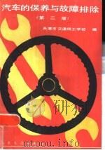 汽车的保养与故障排除  第2版（1986 PDF版）