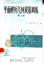 平面几何与解析几何  第2版（1985 PDF版）