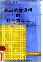观测试验资料的数学加工法  第3版（1988 PDF版）