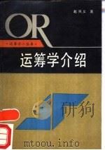 运筹学介绍 1990 PDF电子版封面 7538212558 越民义著