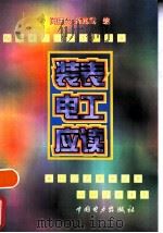 装表电工应读 1998 PDF电子版封面 7801254945 闵德人,黄兆武编