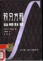 积分方程简明教程（1985 PDF版）