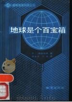 地球是个百宝箱 1988 PDF电子版封面 7116002359 绵拔邦彦著;筒光沂,万永译