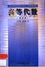 高等代数  第4版（1981 PDF版）