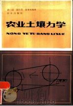 农业土壤力学（1985 PDF版）