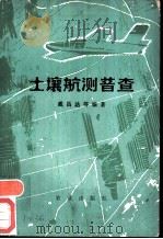 土壤航测普查（1980 PDF版）