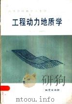 工程动力地质学（1985 PDF版）