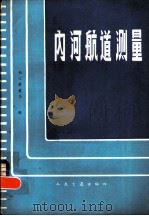 内河航道测量（1982 PDF版）
