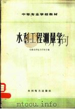 水利工程测量学（1978 PDF版）