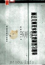 画法几何及水利工程制图习题集（1983 PDF版）