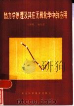 热力学原理及其在无机化学中的应用（1986 PDF版）
