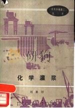 化学灌浆 1988 PDF电子版封面 7120000888 刘嘉材著
