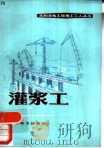 灌浆工（1974 PDF版）