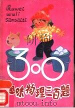 趣味物理三百题（1986 PDF版）