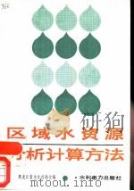 区域水资源分析计算方法（1987 PDF版）