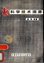 电科学技术溯源（1995 PDF版）