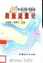 质量流量计（1999 PDF版）