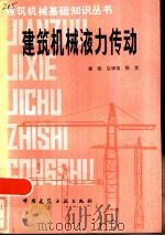 建筑机械液力传动（1985 PDF版）