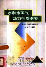 水和水蒸气热力性质图表（1996 PDF版）