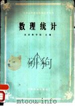 数理统计  林业专业用（1980 PDF版）