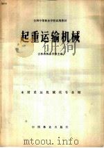 起重运输机械（1981 PDF版）