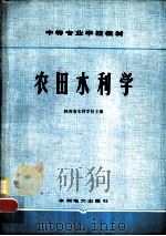 农田水利学（1979 PDF版）
