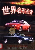 世界名车欣赏（1998 PDF版）