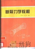 断裂力学教程（1994 PDF版）
