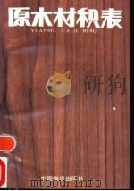 原木材积表  修、增订版（1986 PDF版）
