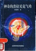 神奇的普拉尼克气功——实用真气疗法（ PDF版）