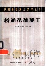 桥涵基础施工（1981 PDF版）
