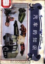 汽车的知识（1986 PDF版）