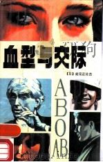 血型与交际（1989 PDF版）