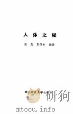 人体之秘（1987.11 PDF版）