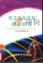 热工自动控制技术问答（1997 PDF版）
