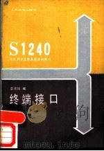 终端接口（1988年04月第1版 PDF版）