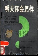 明天你会怎样  疾病预测新途径（1989 PDF版）