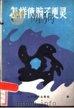 怎样使脑子更灵 大脑生理的管理方法 1985 PDF电子版封面 7015·2262 (日)林喿著;夏雪,白玉编译